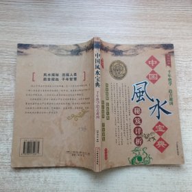 中国风水宝典 秘笈详析