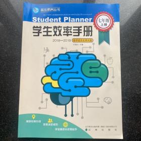 学生效率手册 七年级上册