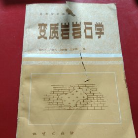 变质岩岩石学 1988年