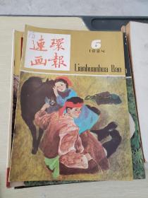 连环画报1984 6