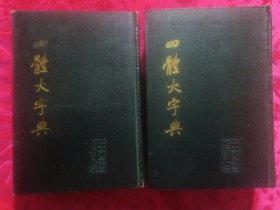 《四体大字典》精装本上下两册全