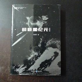 超新星纪元（典藏版）/中国科幻基石丛书——m9