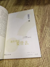 我们到底要什么