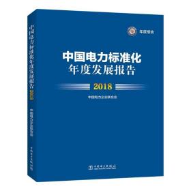 中国电力标准化年度发展报告 2018