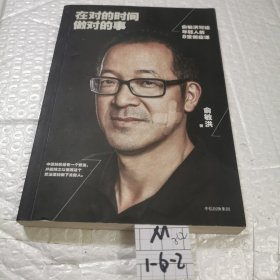 在对的时间做对的事：俞敏洪写给年轻人的8堂创业课