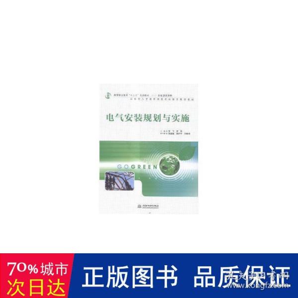 电气安装规划与实施（高等职业教育“十三五”规划教材（新能源课程群））