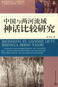 正版包邮 中国与两河流域神话比较研究 张文安 中国社会科学出版社