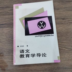 语文教育学导论