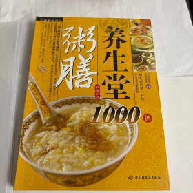 粥膳养生堂1000例