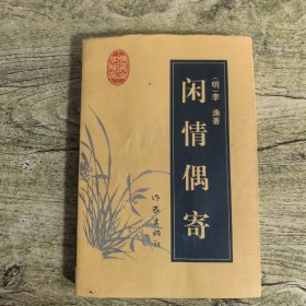 闲情偶寄：明清性灵文学珍品