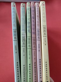 西岭雪长篇小说人鬼情系列6本合售