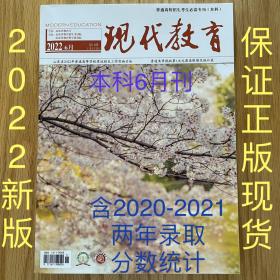 现代教育2022年6月刊第11期 山东省 含2021年本科录取数据统计
