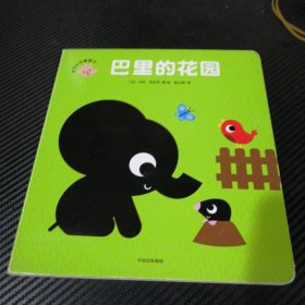 巴里的花园