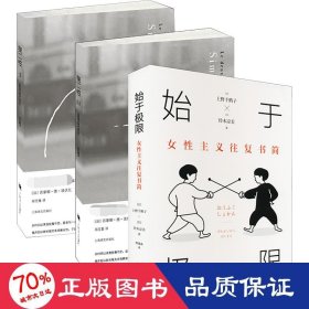 始于极限：女性主义往复书简（上野千鹤子新作：我们要付出多少代价，才能活出想要的人生？）