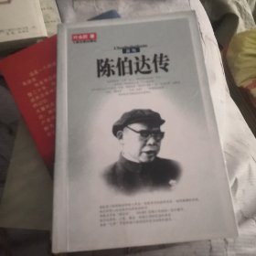 陈伯达传叶永烈文集第九卷（上）