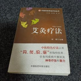 中国传统特色疗法丛书：艾灸疗法