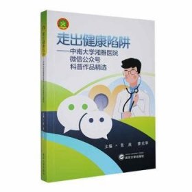 走出健康陷阱：中南大学湘雅医院微信公众号科普作品精选