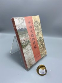 许倬云说历史:中西文明的对照