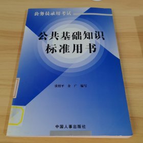 公务员录用考试 公共基础知识标准用书