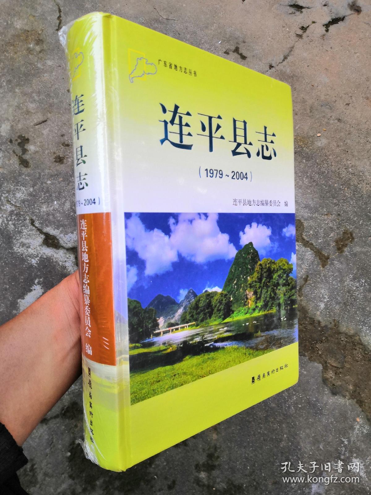 连平县志（1979∽2004）正版 全新 未拆外塑封膜