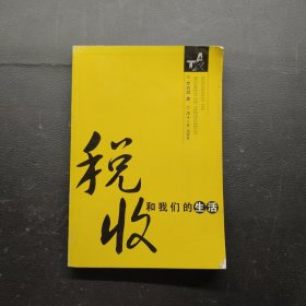 税收和我们的生活
