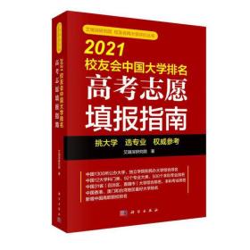 2021校友会中国大学排名——高考志愿填报指南