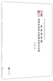 良法与善治(高等学校学生管理法治化论纲)/高等学校学生管理法治化研究丛书