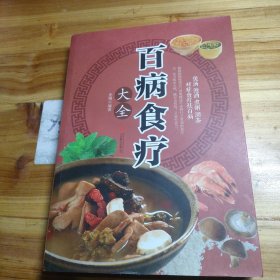 超值全彩养生馆：百病食疗大全