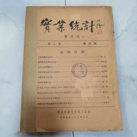 珍稀罕见 民国二十三年《实业统计》双月刊第二卷第四号一册全 内有《中国纸业生产统计》《鲁鄂苏冀四省棉产分析》《山西生产事业概况》《吾国钨矿生产统计及其前途》《中国煤业生产统计》《闽南的糖业生产》【本年上半年天津市各业概况】【全国各省市县度量衡行政组织及办事经过】等等珍贵文献资料