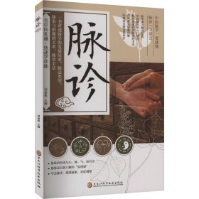 脉诊 中医各科 刘俞彤 编 新华正版