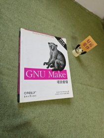 GNU Make项目管理（第三版）