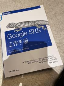 Google SRE工作手册