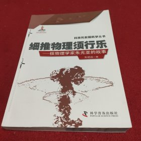 细推物理须行乐 核物理学家朱光亚的故事