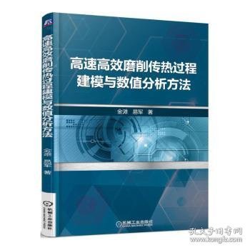 高速高效磨削传热过程建模与数值分析方法