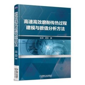 高速高效磨削传热过程建模与数值分析方法