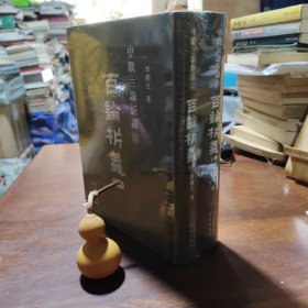 百论析义（上下册全，精装全新有塑封）