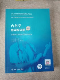 内科学·感染科分册（第2版）（国家卫生健康委员会住院医师规范化培训规划教材）