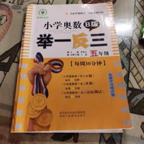 小学奥数举一反三 五年级 B版 