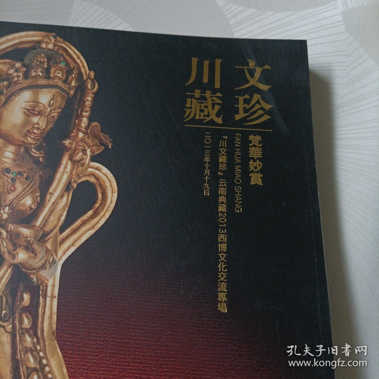 川文藏珍云南典藏2013西博文化交流专场——梵华妙赏