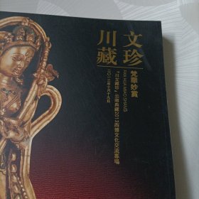 川文藏珍云南典藏2013西博文化交流专场——梵华妙赏