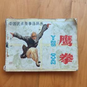 鹰拳 连环画