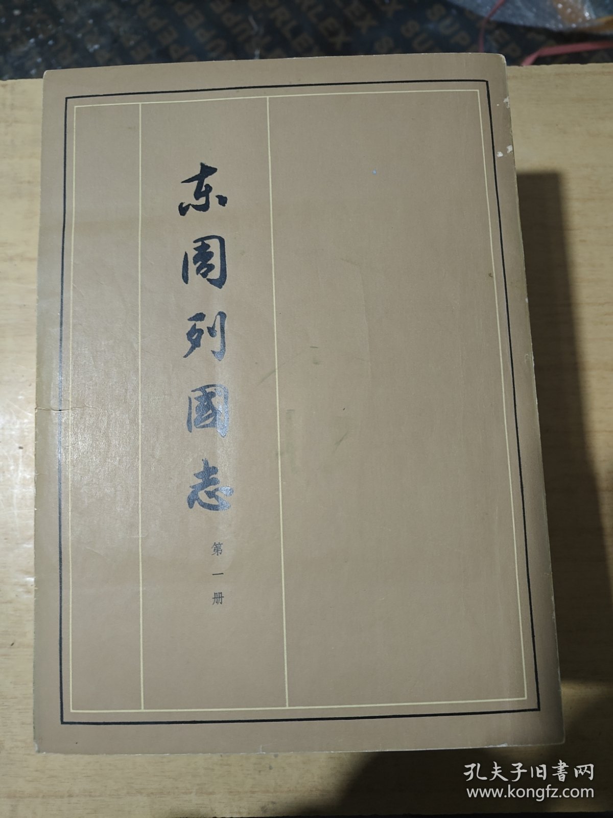 东周列国志（二函共八册）缺第二册