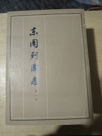 东周列国志(二函共八册)缺第二册