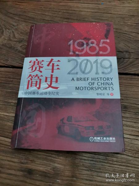 赛车简史：中国赛车运动全纪实（1985-2019）