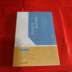黄河故事河洛文化