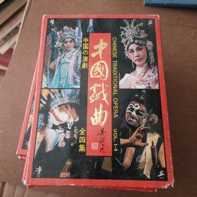 中国戏曲 全四集（明信片）