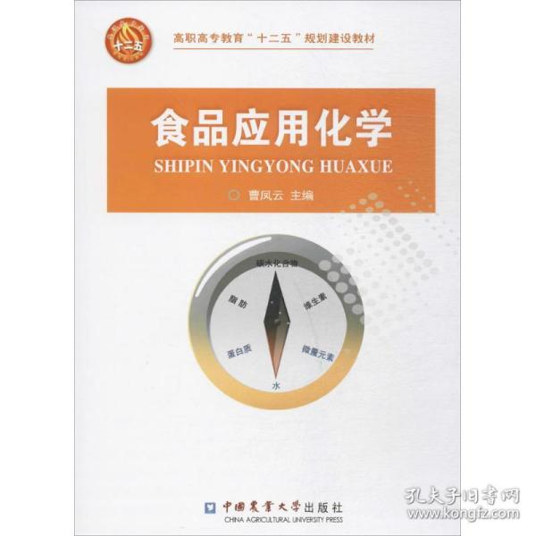 高职高专教育“十二五”规划建设教材：食品应用化学