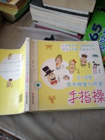 汉竹·亲亲乐读系列·0-6岁左右脑智力开发：手指操