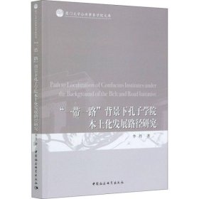 “一带一路”背景下孔子学院本土化发展路径研究