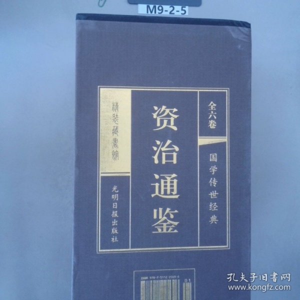 资治通鉴 （文白对照，简体横排，绸面精装16开.全六卷）